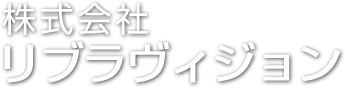 株式会社リブラヴィジョン